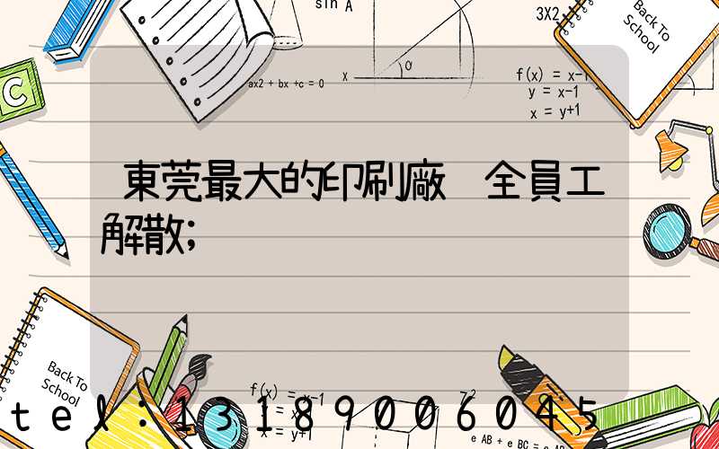 東莞最大的印刷廠 全員工解散